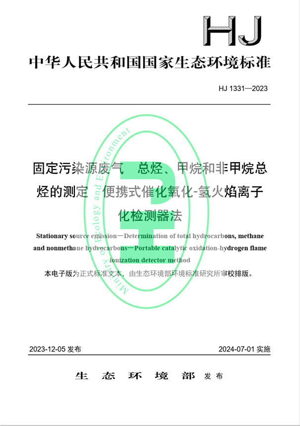 《固定污染源廢氣 總烴、甲烷和非甲烷總烴的測定 便攜式催化氧化-氫火焰離子化檢測器法》（HJ 1331-2023）