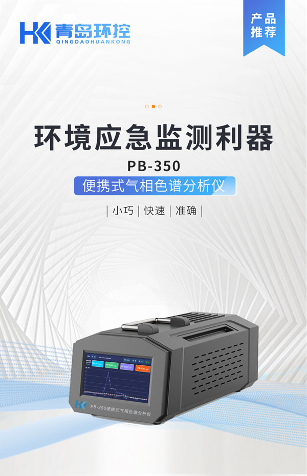應(yīng)急監(jiān)測(cè)利器！ PB-350便攜式氣相色譜分析儀